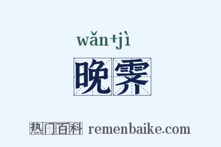 晚霁是什么意思的图片